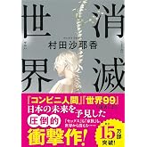 消滅世界 (河出文庫 む 4-1)