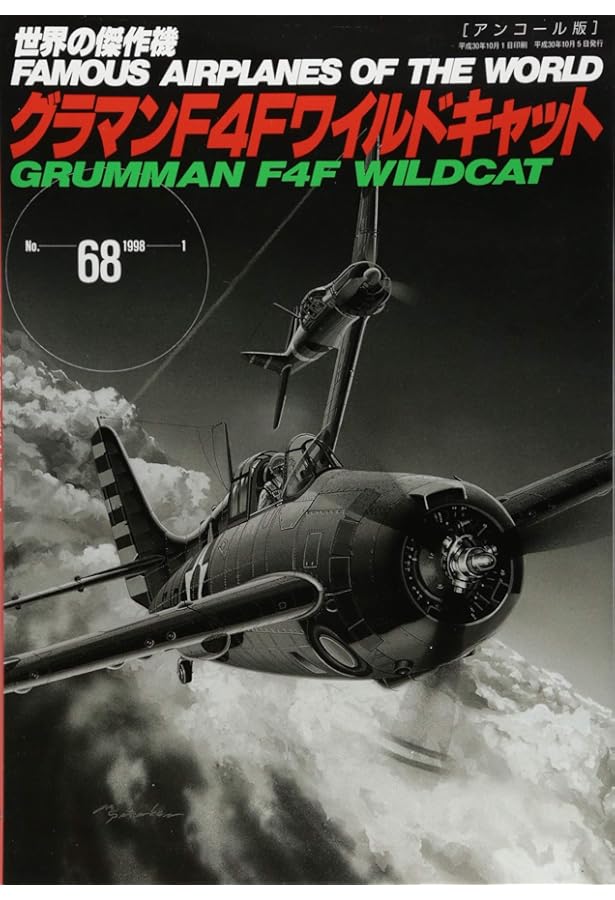 グラマンF6Fヘルキャット (世界の傑作機№71[アンコール版]) |本 | 通販