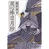 用心棒日月抄（新潮文庫）