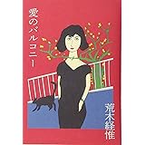 愛のバルコニー