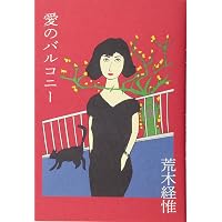 荒木経惟写真全集 (第3巻) (The works) | 荒木 経惟 |本 | 通販 | Amazon