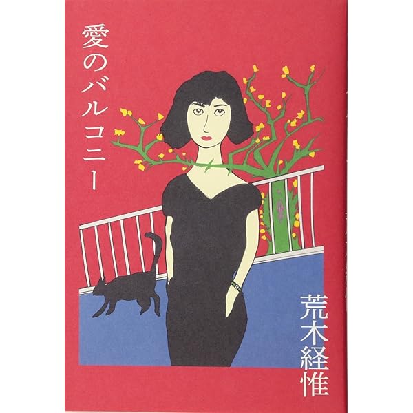 愛しのチロ (平凡社ライブラリー) | 荒木 経惟 |本 | 通販 | Amazon