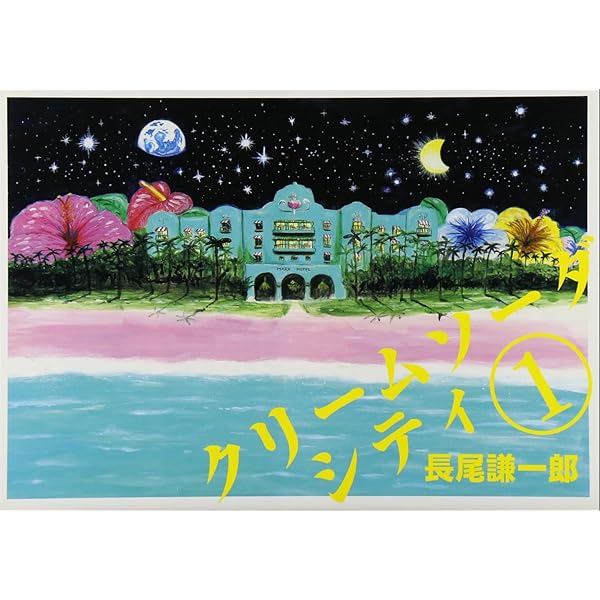 クリームソーダシティ 完全版 | 長尾 謙一郎 |本 | 通販 | Amazon