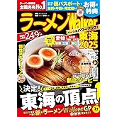 ラーメンWalker東海2025 ラーメンウォーカームック