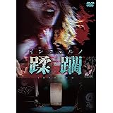 インフェルノ 蹂躙 [DVD]