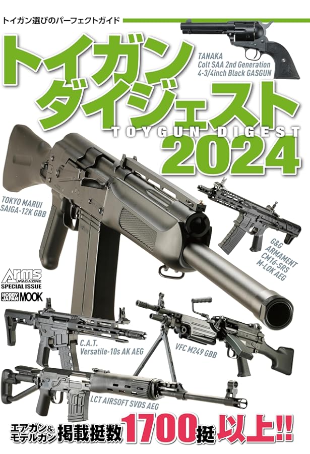 トイガンダイジェスト2023 (HOBBY JAPAN MOOK) | アームズマガジン編集