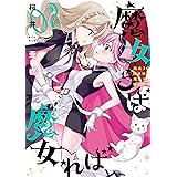 魔女らば魔女れば 2巻 (デジタル版ガンガンコミックス)