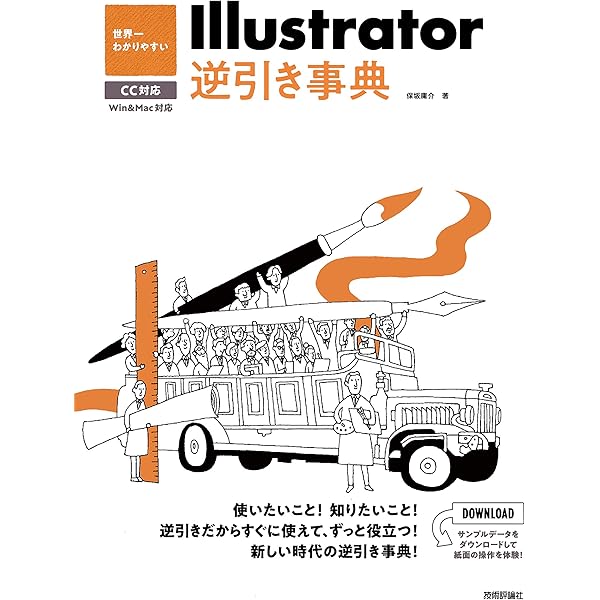 Illustrator逆引きデザイン事典[CC/CS6/CS5/CS4/CS3] 増補改訂版