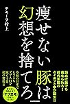 痩せない豚は幻想を捨てろ