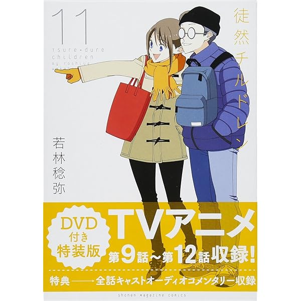 【新品未開封】徒然チルドレン 1〜11巻 (9.10.11巻はDVD付き特装版) 814ifkI4oaL.jpg_BO30,255,255,
