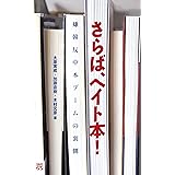 さらば、ヘイト本! 嫌韓反中本ブームの裏側