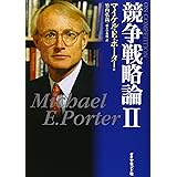 競争戦略論 2