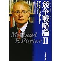 競争戦略論 1 | マイケル・E. ポーター, Porter,Michael E., 弘高