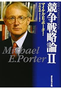 競争戦略論 1 | マイケル・E. ポーター, Porter,Michael E., 弘高