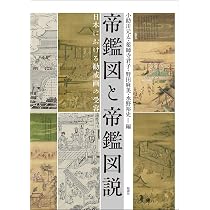 Amazon.co.jp: 帝鑑図と帝鑑図説: 日本における勧戒画の受容 : 小助川