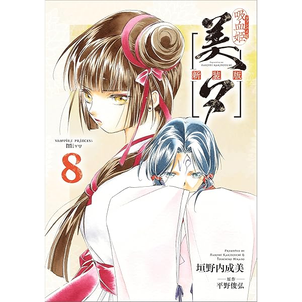 Amazon.co.jp: 吸血姫美夕 新装版（コミック） 9 (GAコミック) eBook