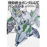 機動戦士ガンダムUC バンデシネ (12) 特装版 (角川コミックス・エース)