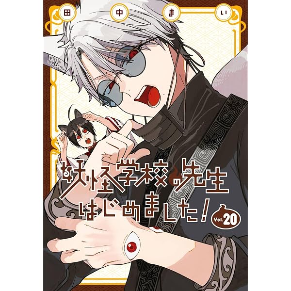 Amazon.co.jp: 妖怪学校の先生はじめました！ 16巻 (デジタル版G