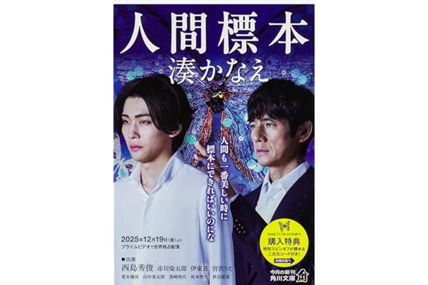 人間標本 (角川文庫)