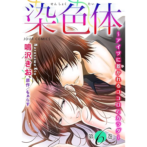 染色体 アイツに惹かれるココロとカラダ 6 ジュールコミックス 鳴沢きお もぁらす 女性マンガ Kindleストア Amazon