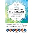 ビル・ゲイツの幸せになる質問 もしも1日200円しか使えなかったら?
