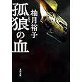 孤狼の血 (角川文庫)