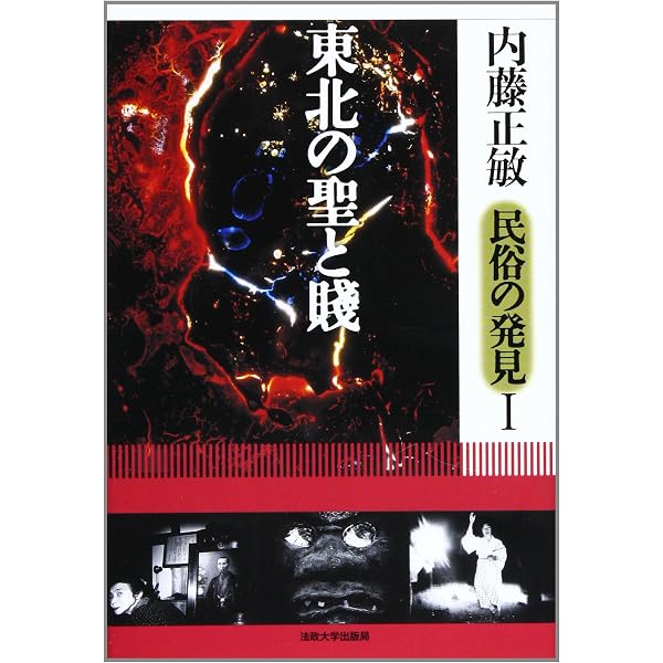 日本「異界」発見 写真集 | 正敏, 内藤 |本 | 通販 | Amazon
