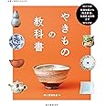 やきものの教科書: 基礎知識から陶芸技法・全国産地情報まで (陶工房BOOKS)