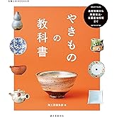 やきものの教科書: 基礎知識から陶芸技法・全国産地情報まで (陶工房BOOKS)