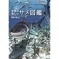 世界の美しいサメ図鑑