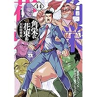 Amazon.co.jp: 角栄に花束を 15 (ヤングチャンピオン・コミックス