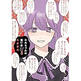 ひめちゃんは重い女　３巻 (ＦＵＺコミックス)