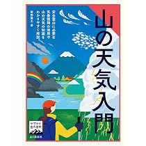 ヤマケイ登山学校 新版 ロープワーク | 水野 隆信, 阿部 亮樹 |本