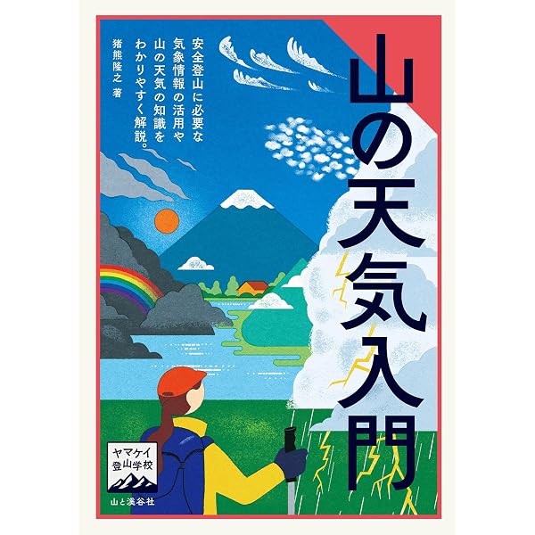 縦走登山 (ヤマケイ・テクニカルブック 登山技術全書) | 山田 哲哉 |本