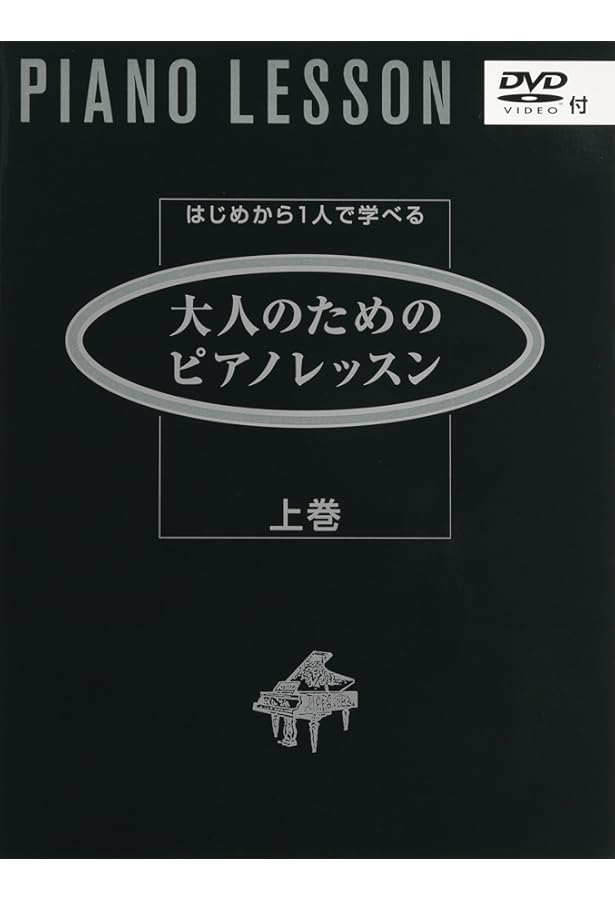 DVDですぐわかるかんたんピアノの弾き方 | 三舩 優子 |本 | 通販 | Amazon