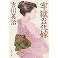 牢獄の花嫁 (角川文庫)