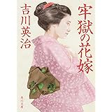 牢獄の花嫁 (角川文庫)