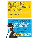 内向型人間が無理せず幸せになる唯一の方法 (講談社＋α新書)
