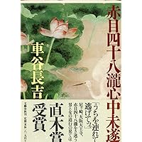 Amazon.co.jp: 車谷長吉全集 第一巻 中・短編小説集 : 車谷 長吉: 本