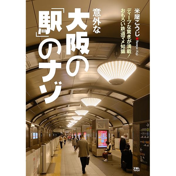 あなたの知らない大阪「駅」の謎 (新書y 297) | 米屋 こうじ |本