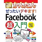 今すぐ使えるかんたん ぜったいデキます! Facebook超入門[改訂2版]