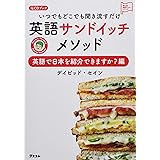 英語サンドイッチメソッド中学英語編 聞くだけ 中学3年間の英語がおさらいできるcdブック 英語マスターシリーズ デイビッド セイン 本 通販 Amazon
