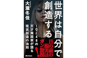 世界は自分で創造する　ＩＱ１４８の天才舞踏家が語る現実創造の法則