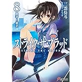 ストライク・ザ・ブラッド8　愚者と暴君 (電撃文庫)