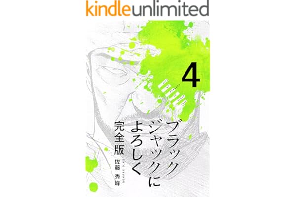 ブラックジャックによろしく 完全版4