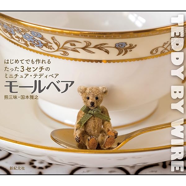 ミニチュアサイズのテディベア | 小柳英美 | 手芸 | Kindleストア |