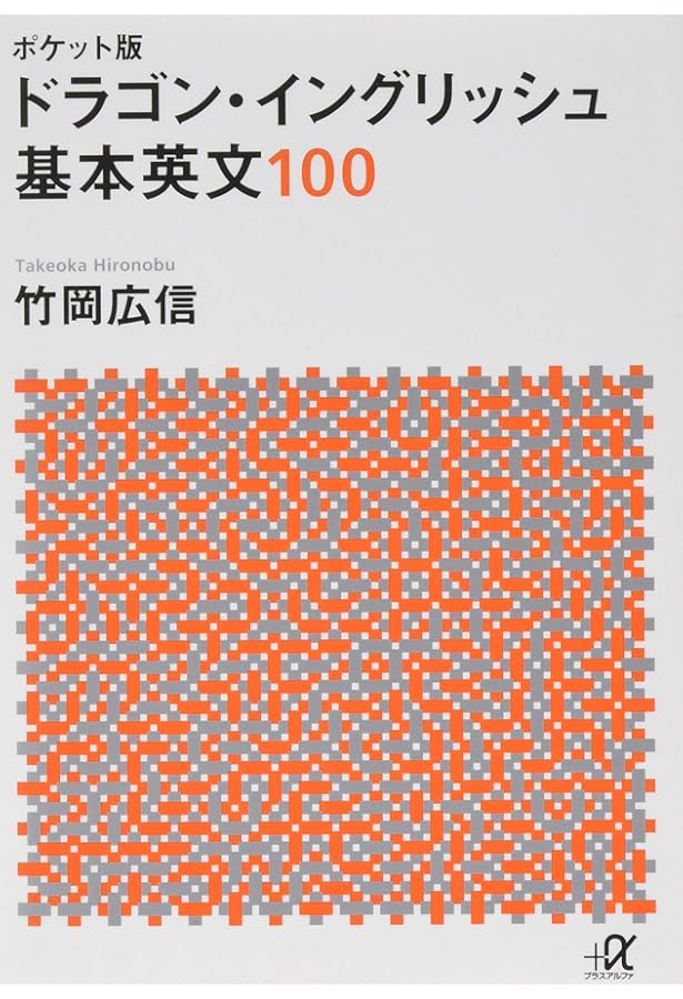 ドラゴン・イングリッシュ解いて覚える必修英単語500 | 竹岡 広信 |本