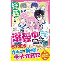 総長さま×5！スペシャル(野いちごジュニア文庫) | ＊あいら＊, クレハ