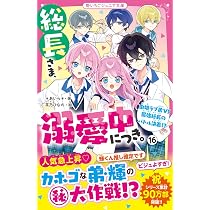 Amazon.co.jp: 総長さま、溺愛中につき。16(仮) (野いちごジュニア文庫
