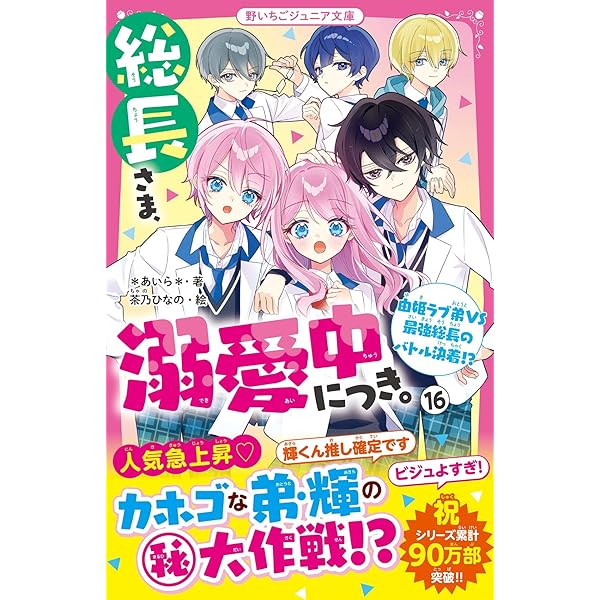 総長さま、溺愛中につき。⑮ 最強美少年な弟の乱入で、蓮が総長引退